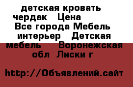 детская кровать - чердак › Цена ­ 8 000 - Все города Мебель, интерьер » Детская мебель   . Воронежская обл.,Лиски г.